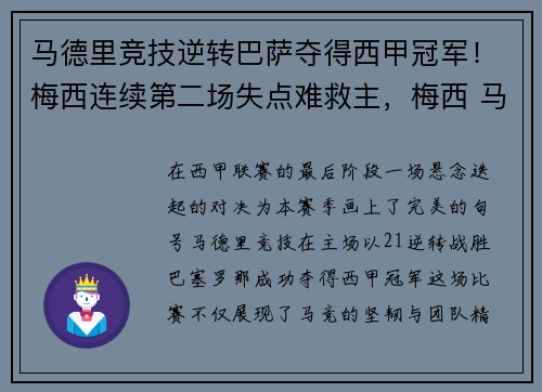 马德里竞技逆转巴萨夺得西甲冠军！梅西连续第二场失点难救主，梅西 马德里竞技