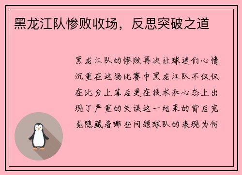 黑龙江队惨败收场，反思突破之道