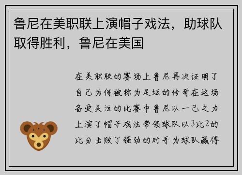 鲁尼在美职联上演帽子戏法，助球队取得胜利，鲁尼在美国