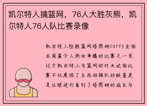 凯尔特人擒篮网，76人大胜灰熊，凯尔特人76人队比赛录像