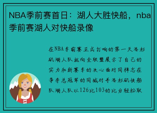 NBA季前赛首日：湖人大胜快船，nba季前赛湖人对快船录像