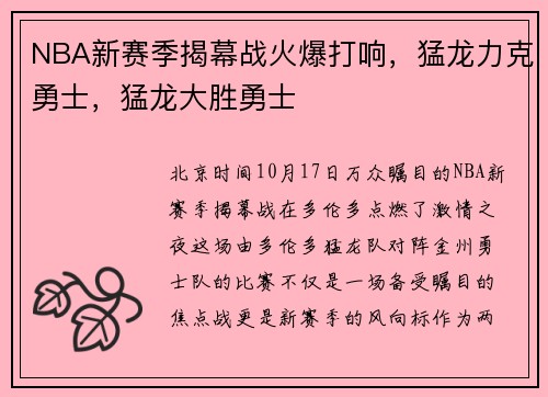NBA新赛季揭幕战火爆打响，猛龙力克勇士，猛龙大胜勇士