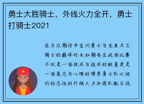 勇士大胜骑士,外线火力全开,勇士打骑士2021