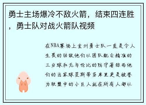 勇士主场爆冷不敌火箭，结束四连胜，勇士队对战火箭队视频