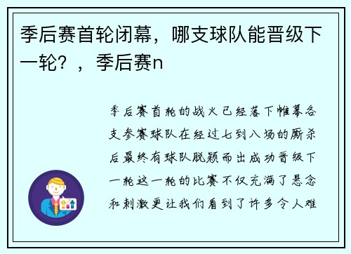 季后赛首轮闭幕,哪支球队能晋级下一轮?,季后赛n