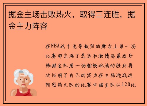 掘金主场击败热火,取得三连胜,掘金主力阵容