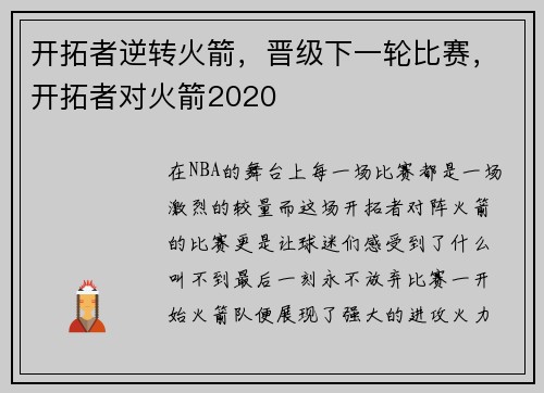 开拓者逆转火箭，晋级下一轮比赛，开拓者对火箭2020