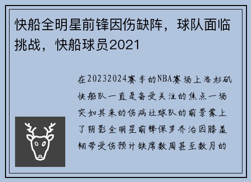 快船全明星前锋因伤缺阵,球队面临挑战,快船球员2021