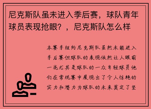 尼克斯队虽未进入季后赛,球队青年球员表现抢眼?,尼克斯队怎么样 尼克斯队虽未进入季后赛,球队青年球员表现抢眼?,尼克斯队怎么样