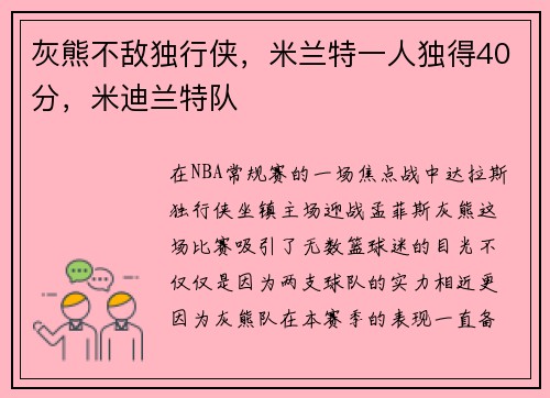 灰熊不敌独行侠，米兰特一人独得40分，米迪兰特队