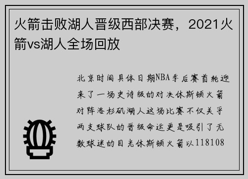 火箭击败湖人晋级西部决赛，2021火箭vs湖人全场回放