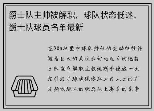 爵士队主帅被解职,球队状态低迷,爵士队球员名单最新