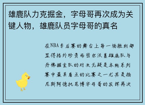 雄鹿队力克掘金,字母哥再次成为关键人物,雄鹿队员字母哥的真名