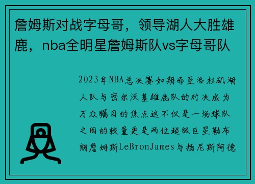 詹姆斯对战字母哥,领导湖人大胜雄鹿,nba全明星詹姆斯队vs字母哥队