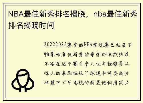 NBA最佳新秀排名揭晓,nba最佳新秀排名揭晓时间