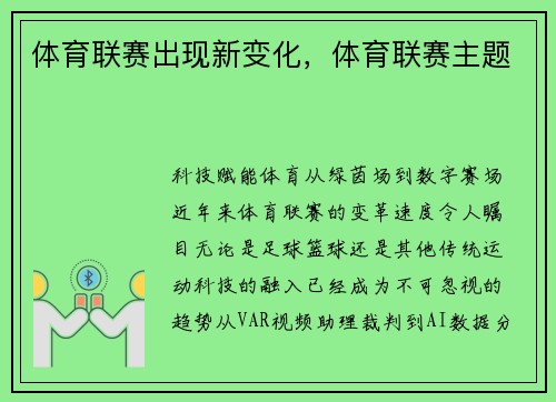 体育联赛出现新变化,体育联赛主题