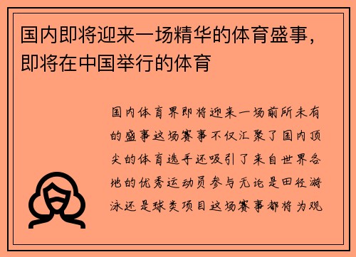 国内即将迎来一场精华的体育盛事，即将在中国举行的体育