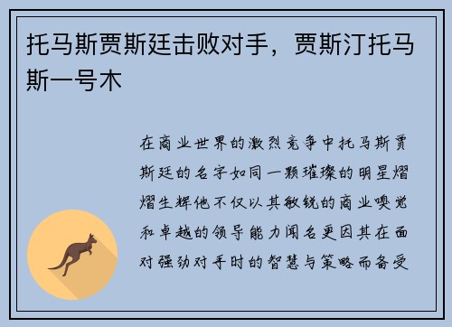 托马斯贾斯廷击败对手，贾斯汀托马斯一号木