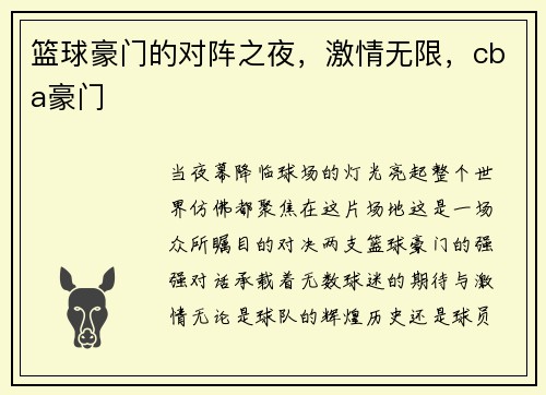 篮球豪门的对阵之夜，激情无限，cba豪门
