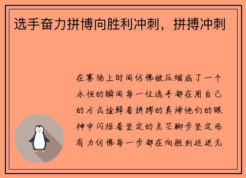 选手奋力拼博向胜利冲刺，拼搏冲刺