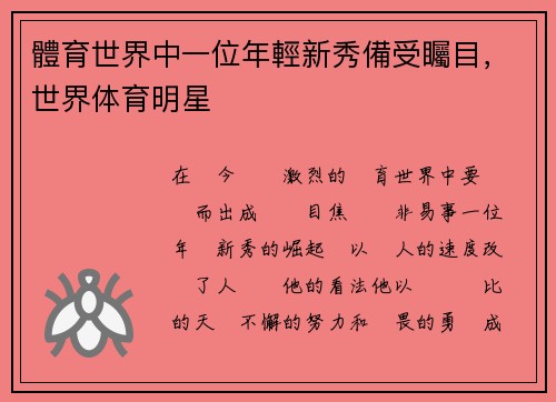 體育世界中一位年輕新秀備受矚目，世界体育明星