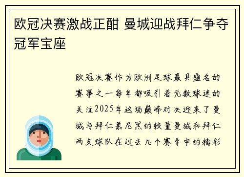 欧冠决赛激战正酣 曼城迎战拜仁争夺冠军宝座 欧冠决赛激战正酣 曼城迎战拜仁争夺冠军宝座