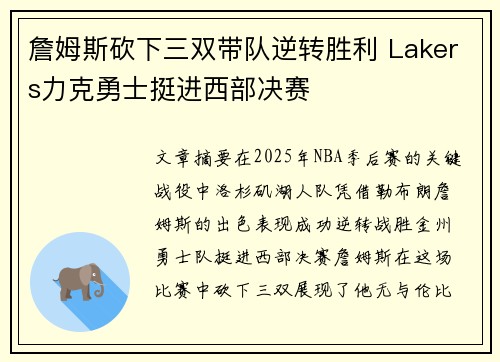 詹姆斯砍下三双带队逆转胜利 Lakers力克勇士挺进西部决赛