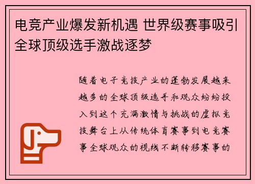 电竞产业爆发新机遇 世界级赛事吸引全球顶级选手激战逐梦 电竞产业爆发新机遇 世界级赛事吸引全球顶级选手激战逐梦