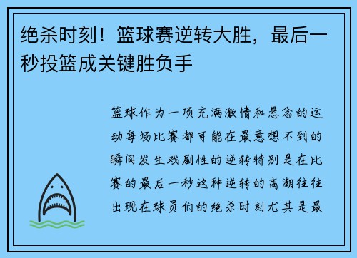 绝杀时刻！篮球赛逆转大胜，最后一秒投篮成关键胜负手