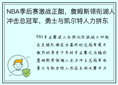 NBA季后赛激战正酣，詹姆斯领衔湖人冲击总冠军，勇士与凯尔特人力拼东部决赛