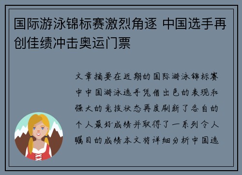 国际游泳锦标赛激烈角逐 中国选手再创佳绩冲击奥运门票 国际游泳锦标赛激烈角逐 中国选手再创佳绩冲击奥运门票