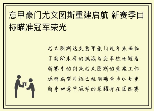 意甲豪门尤文图斯重建启航 新赛季目标瞄准冠军荣光 意甲豪门尤文图斯重建启航 新赛季目标瞄准冠军荣光