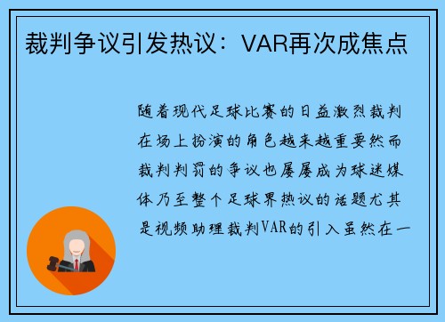裁判争议引发热议：VAR再次成焦点