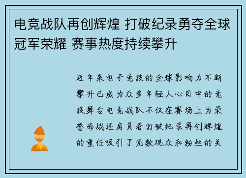 电竞战队再创辉煌 打破纪录勇夺全球冠军荣耀 赛事热度持续攀升 电竞战队再创辉煌 打破纪录勇夺全球冠军荣耀 赛事热度持续攀升
