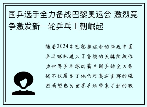 国乒选手全力备战巴黎奥运会 激烈竞争激发新一轮乒乓王朝崛起 国乒选手全力备战巴黎奥运会 激烈竞争激发新一轮乒乓王朝崛起