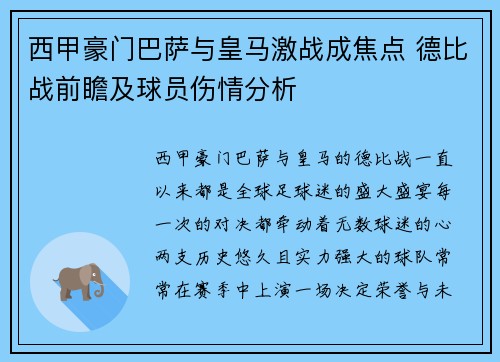 西甲豪门巴萨与皇马激战成焦点 德比战前瞻及球员伤情分析
