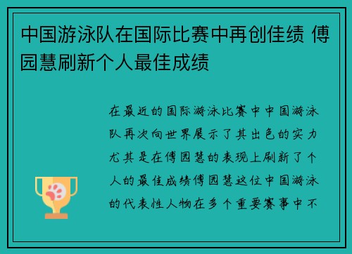 中国游泳队在国际比赛中再创佳绩 傅园慧刷新个人最佳成绩