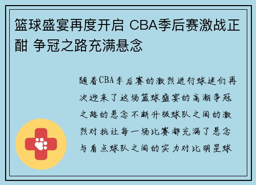 篮球盛宴再度开启 CBA季后赛激战正酣 争冠之路充满悬念