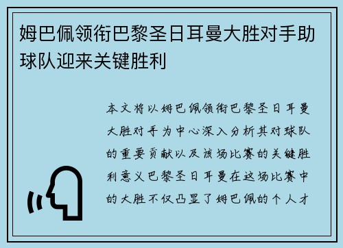 姆巴佩领衔巴黎圣日耳曼大胜对手助球队迎来关键胜利