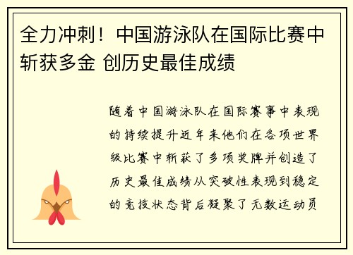 全力冲刺!中国游泳队在国际比赛中斩获多金 创历史最佳成绩 全力冲刺!中国游泳队在国际比赛中斩获多金 创历史最佳成绩