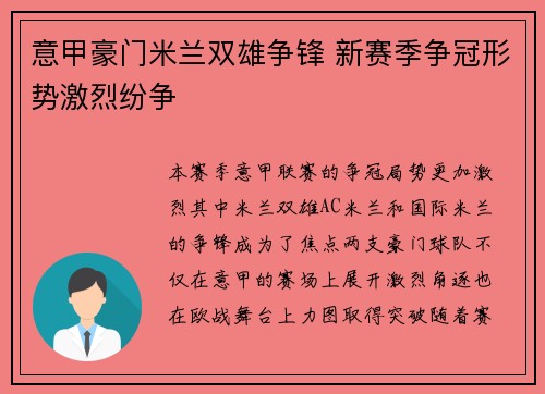 意甲豪门米兰双雄争锋 新赛季争冠形势激烈纷争 意甲豪门米兰双雄争锋 新赛季争冠形势激烈纷争