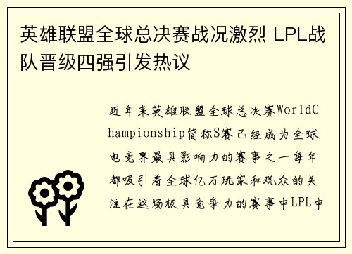 英雄联盟全球总决赛战况激烈 LPL战队晋级四强引发热议
