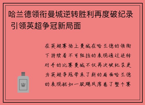 哈兰德领衔曼城逆转胜利再度破纪录 引领英超争冠新局面 哈兰德领衔曼城逆转胜利再度破纪录 引领英超争冠新局面
