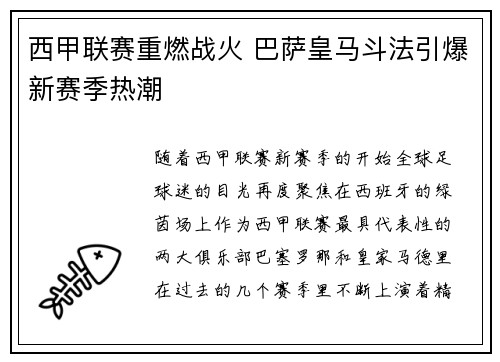 西甲联赛重燃战火 巴萨皇马斗法引爆新赛季热潮