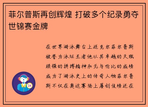 菲尔普斯再创辉煌 打破多个纪录勇夺世锦赛金牌