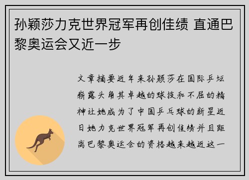孙颖莎力克世界冠军再创佳绩 直通巴黎奥运会又近一步