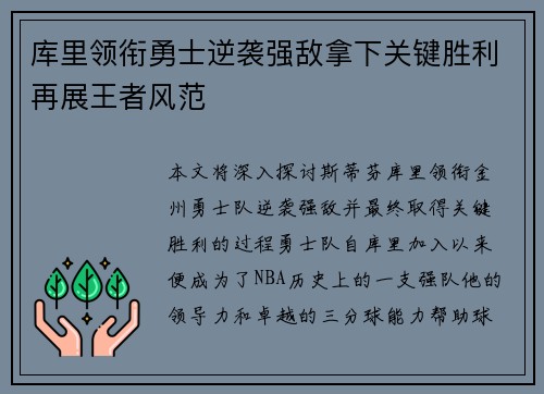 库里领衔勇士逆袭强敌拿下关键胜利再展王者风范 库里领衔勇士逆袭强敌拿下关键胜利再展王者风范