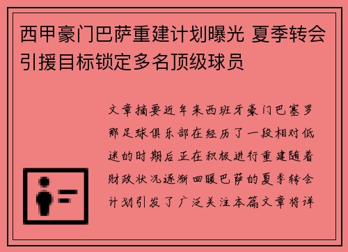 西甲豪门巴萨重建计划曝光 夏季转会引援目标锁定多名顶级球员 西甲豪门巴萨重建计划曝光 夏季转会引援目标锁定多名顶级球员