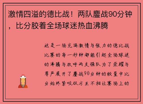 激情四溢的德比战！两队鏖战90分钟，比分胶着全场球迷热血沸腾