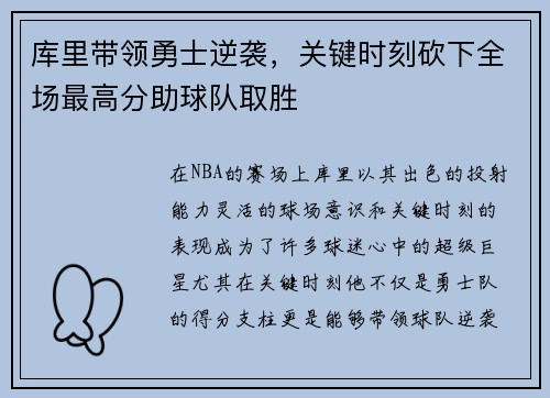 库里带领勇士逆袭,关键时刻砍下全场最高分助球队取胜 库里带领勇士逆袭,关键时刻砍下全场最高分助球队取胜
